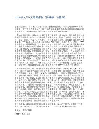 2024年3月入党思想报告《讲道德-讲修养》