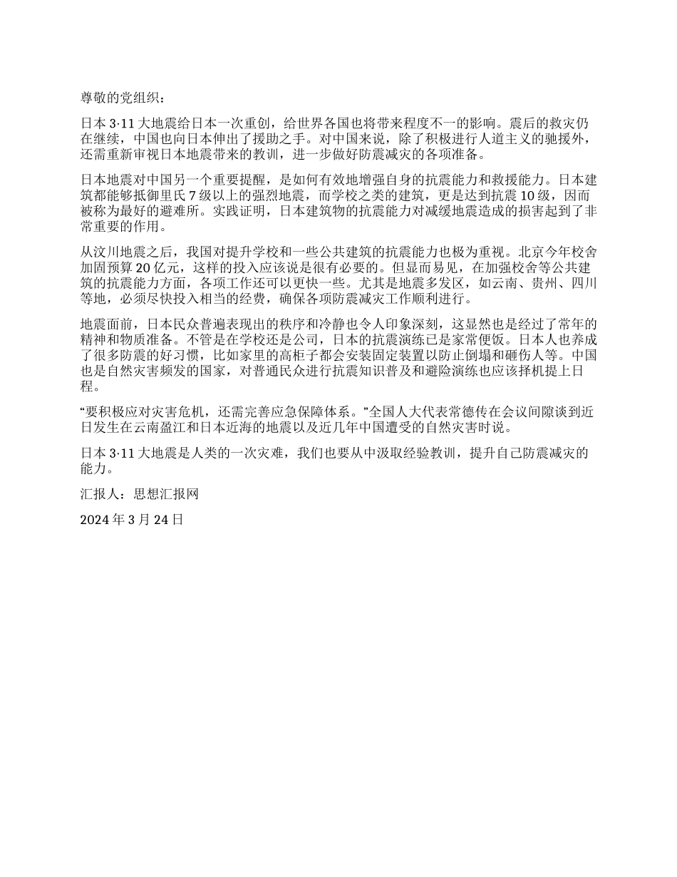 2024年3月入党思想汇报《中日地震引人深思》_第1页