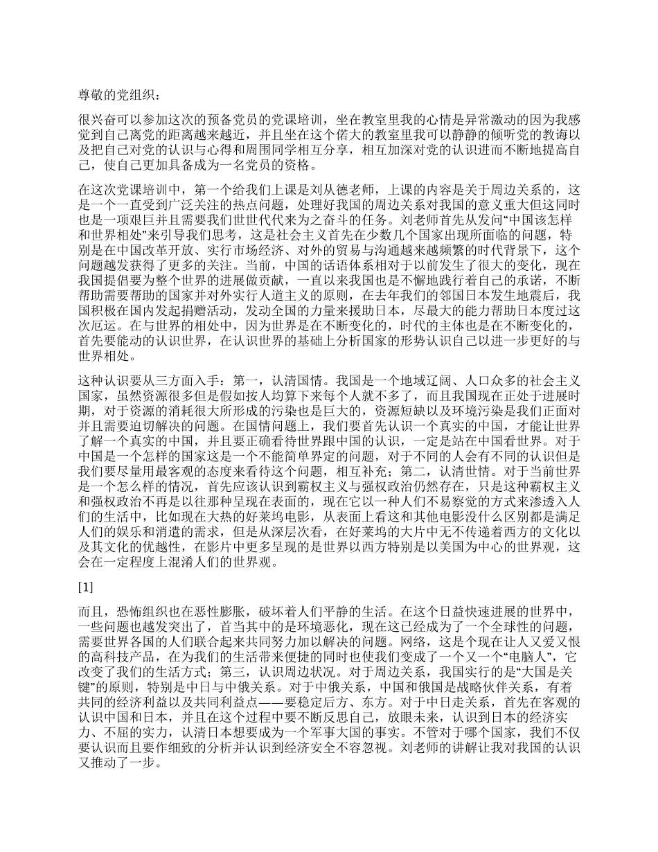 2024年3月入党思想汇报《分析形势认识自己》_第1页