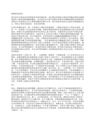 2024年3月入党思想汇报《分析形势认识自己》