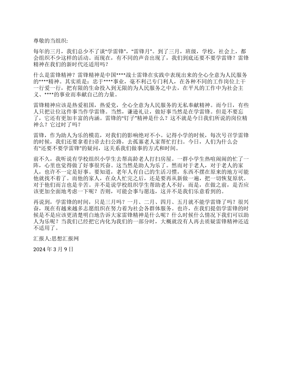 2024年3月入党思想汇报《学习雷锋助人为乐精神》_第1页