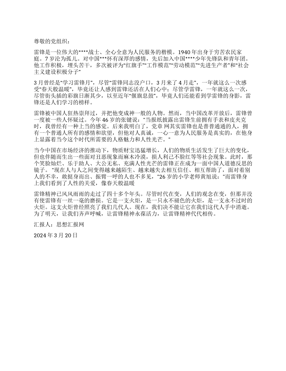 2024年3月入党思想汇报《学习雷锋精神》_第1页
