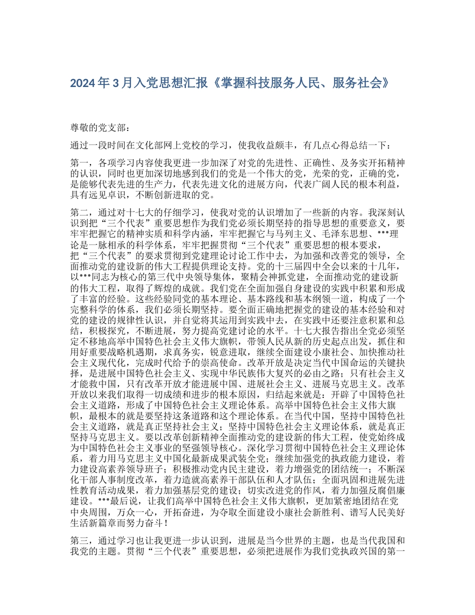 2024年3月入党思想汇报《掌握科技服务人民、服务社会》_第1页