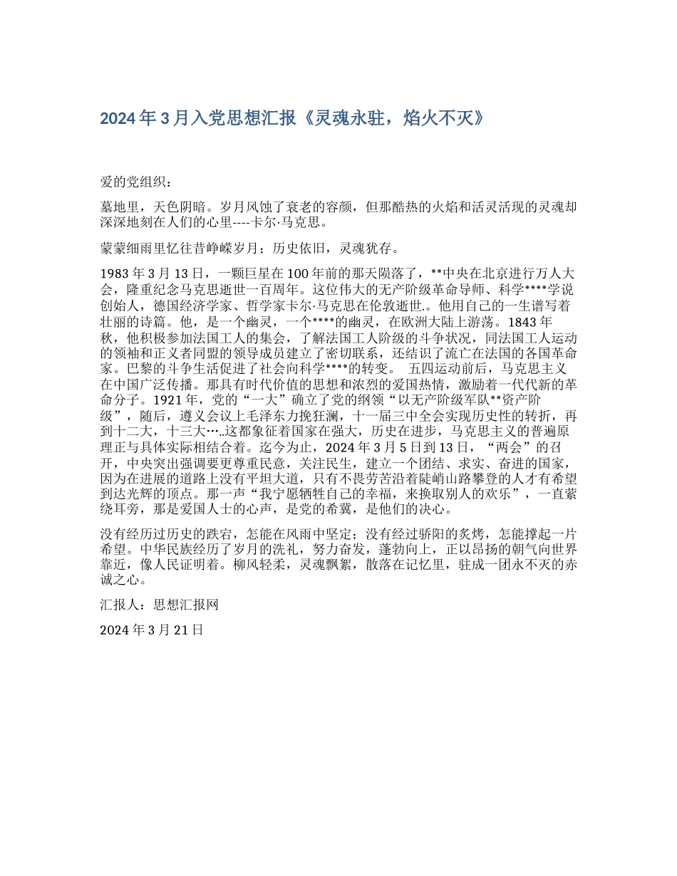 2024年3月入党思想汇报《灵魂永驻-焰火不灭》_第1页