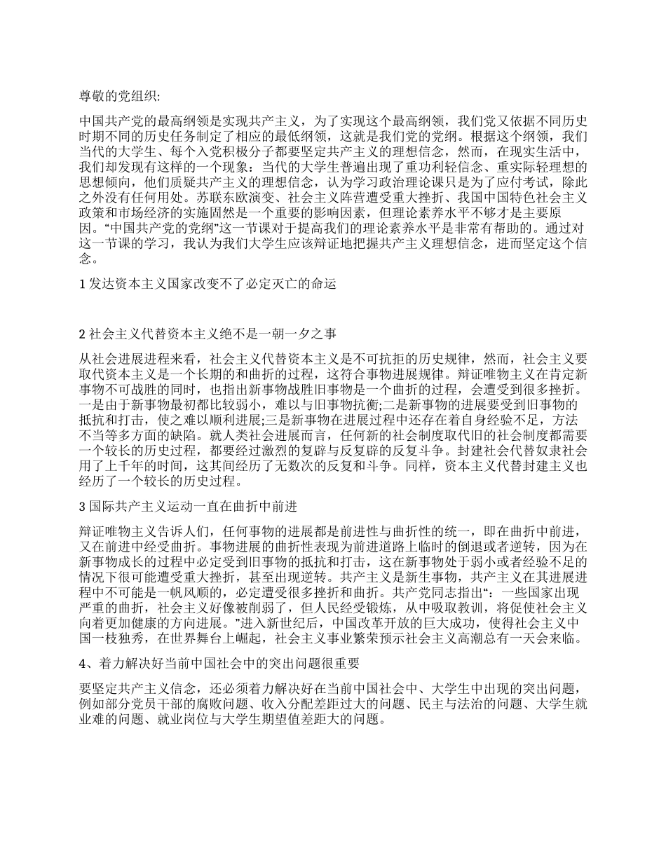 2024年3月入党思想汇报《辩证把握共产主义理想信念》_第1页
