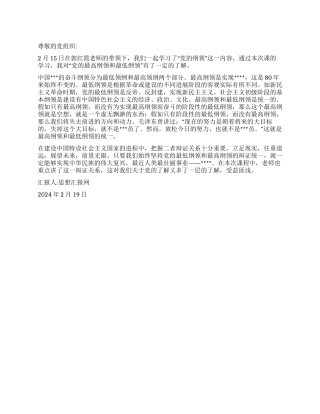 2024年3月入党思想汇报《学习“党的纲领心得》