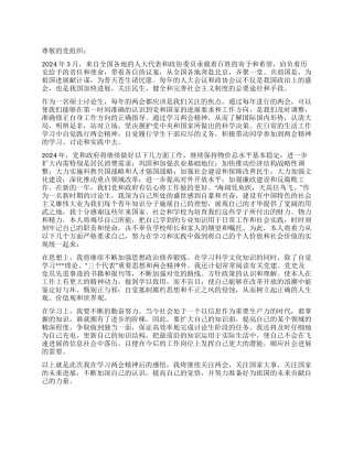 2024年3月入党思想汇报《学习两会精神之感悟》