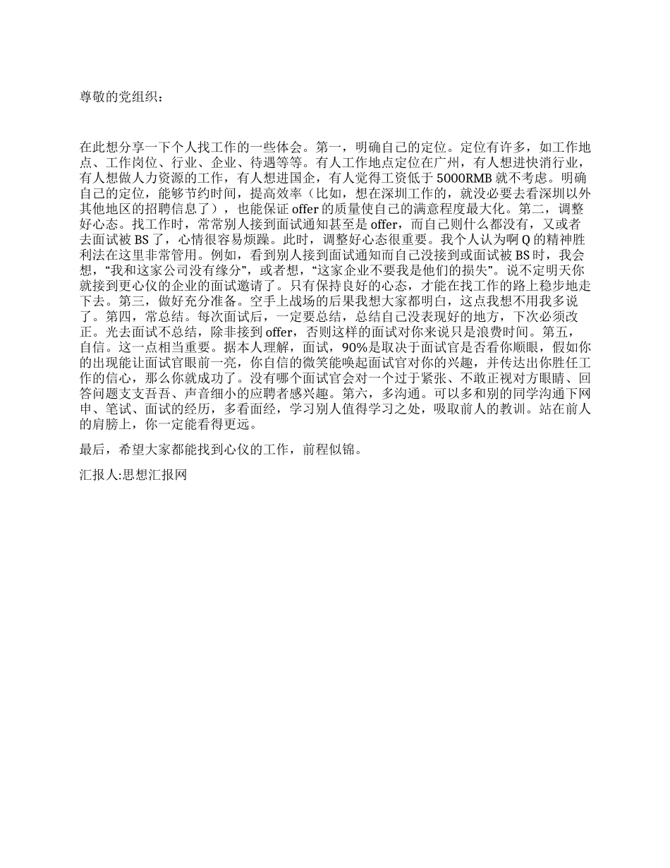 2024年3月入党思想汇报大学毕业生就业体会_第1页