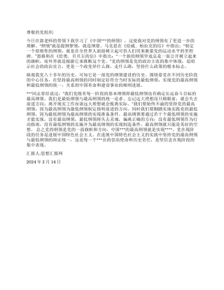 2024年3月入党思想汇报学习《中国共产党的纲领》的感想