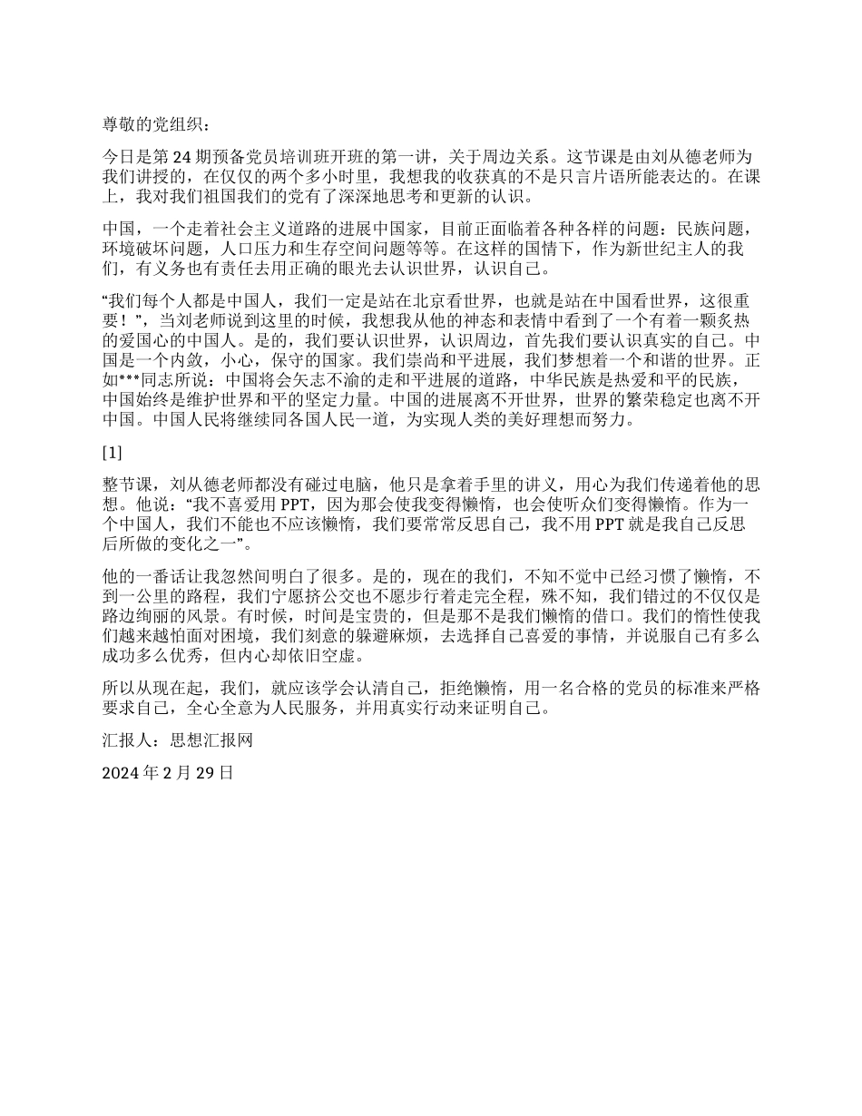 2024年3月入党思想汇报《认清自己才能认识世界》_第1页