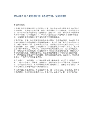 2024年3月入党思想汇报《选定方向-坚定理想》