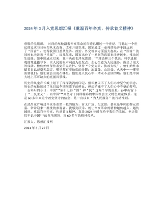 2024年3月入党思想汇报《重温百年辛亥-传承首义精神》