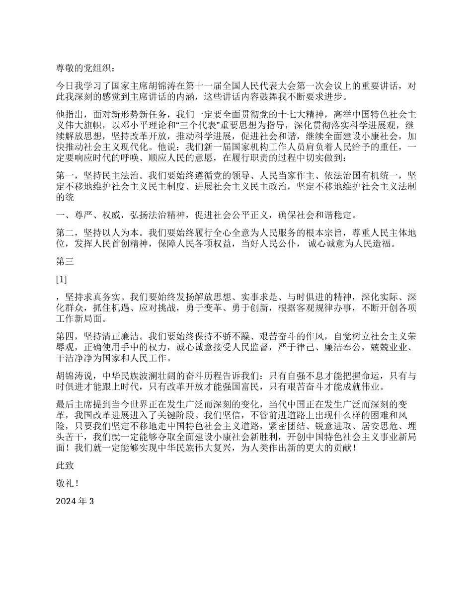 2024年3月入党思想汇报学习主席的重要讲话_第1页