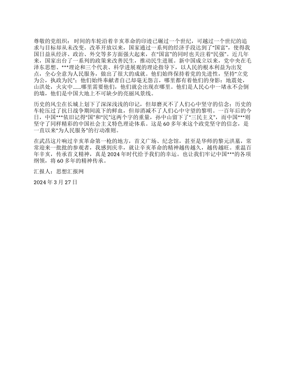 2024年3月入党思想汇报《重温百年辛亥传承首义精神》_第1页