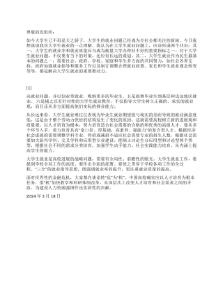 2024年3月入党思想汇报我看大学生就业难