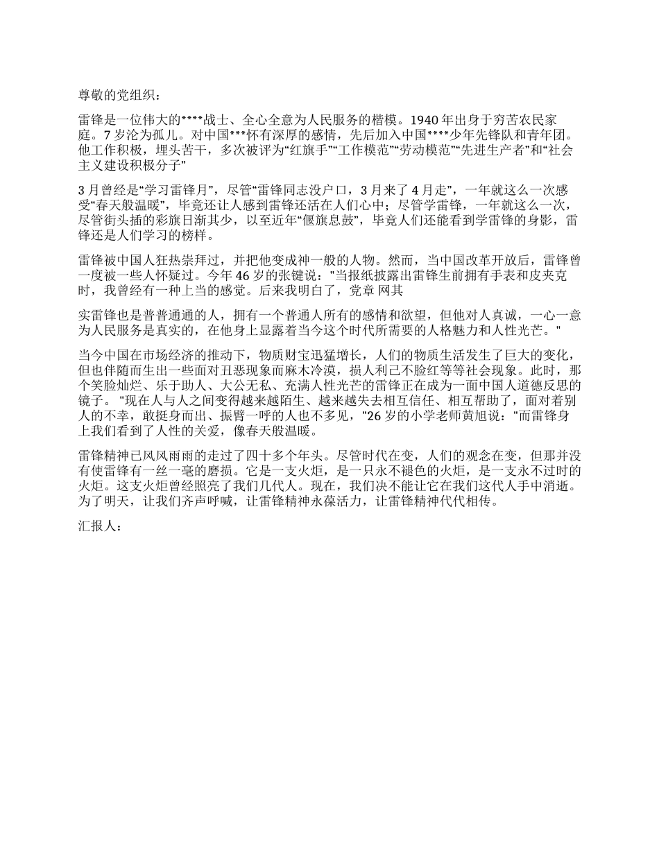 2024年3月入党思想汇报学习雷锋精神_第1页