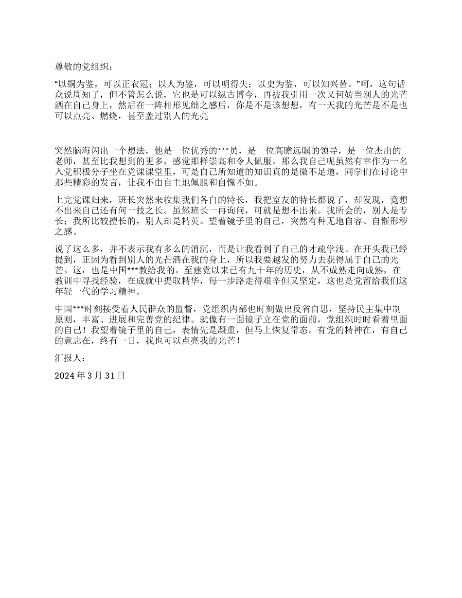 2024年3月入党思想汇报范文如何才是正确的爱国_第1页
