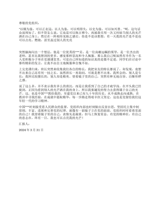 2024年3月入党思想汇报范文如何才是正确的爱国