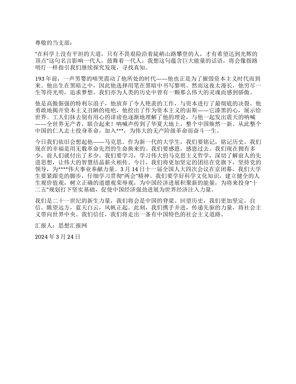 2024年3月入党思想汇报范文《先驱力量》_第1页