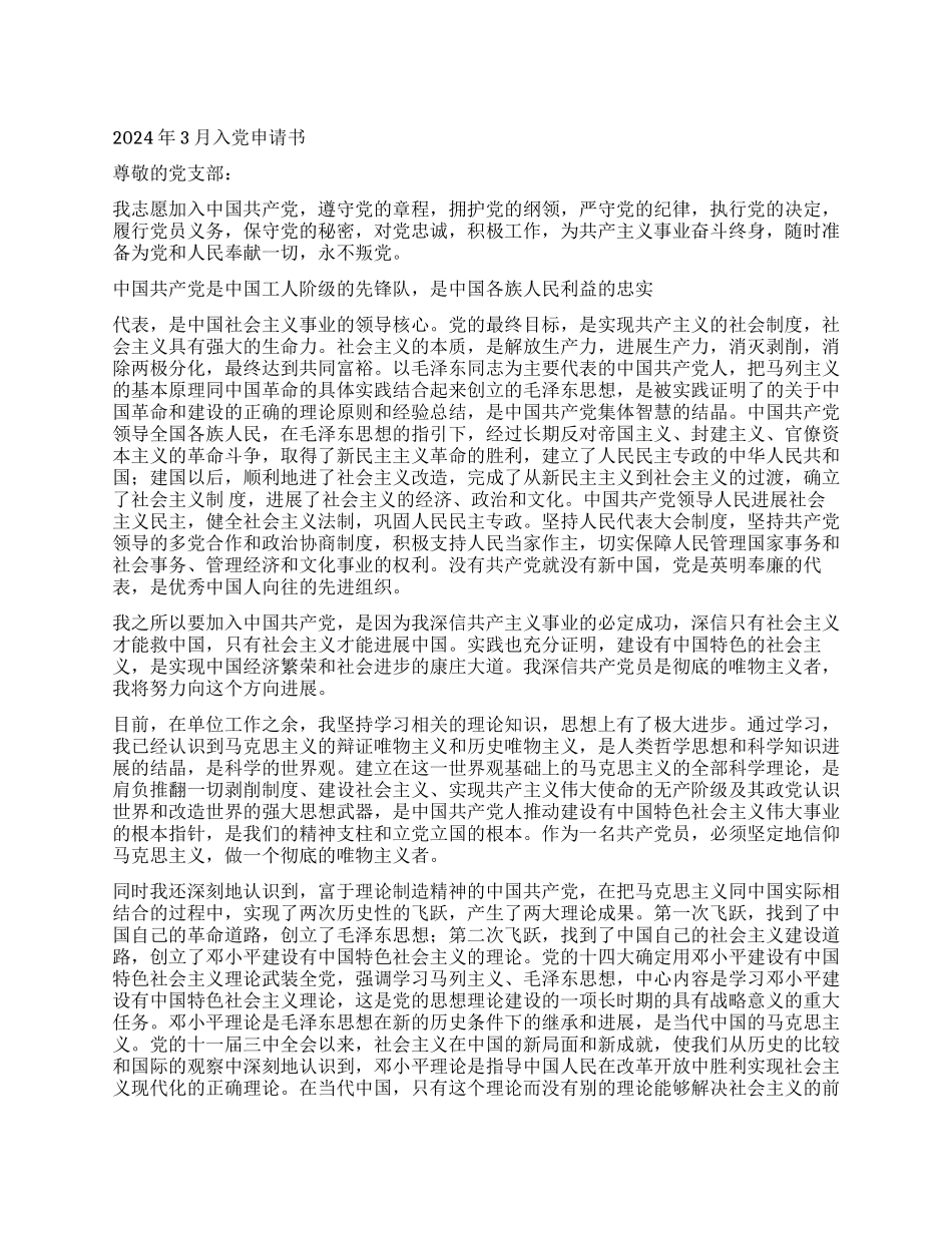 2024年3月入党申请书_第1页