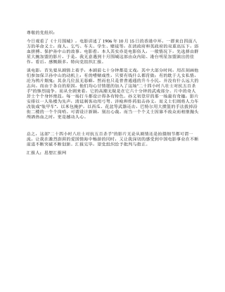 2024年3月入党思想汇报观《十月围城》有感