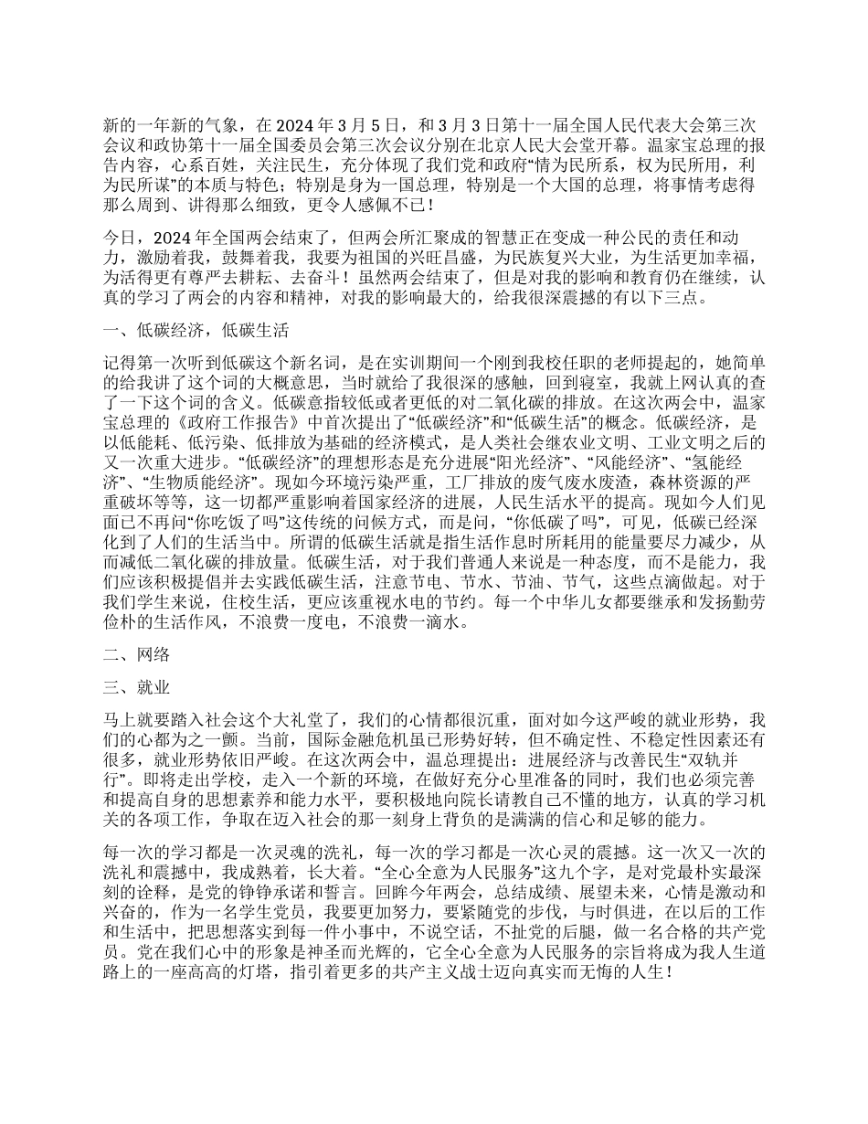 2024年3月入党积极分子两会思想汇报_第1页