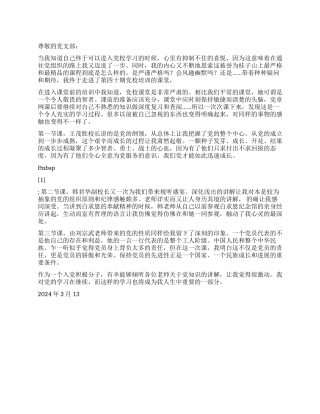 2024年3月入党思想汇报走进党校培训课