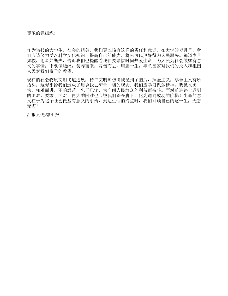 2024年3月入党思想汇报范文钢铁是这样炼成的_第1页