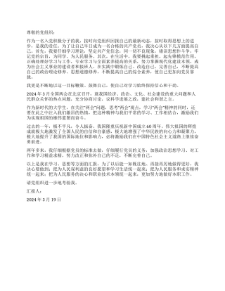 2024年3月入党积极分子思想汇报800字