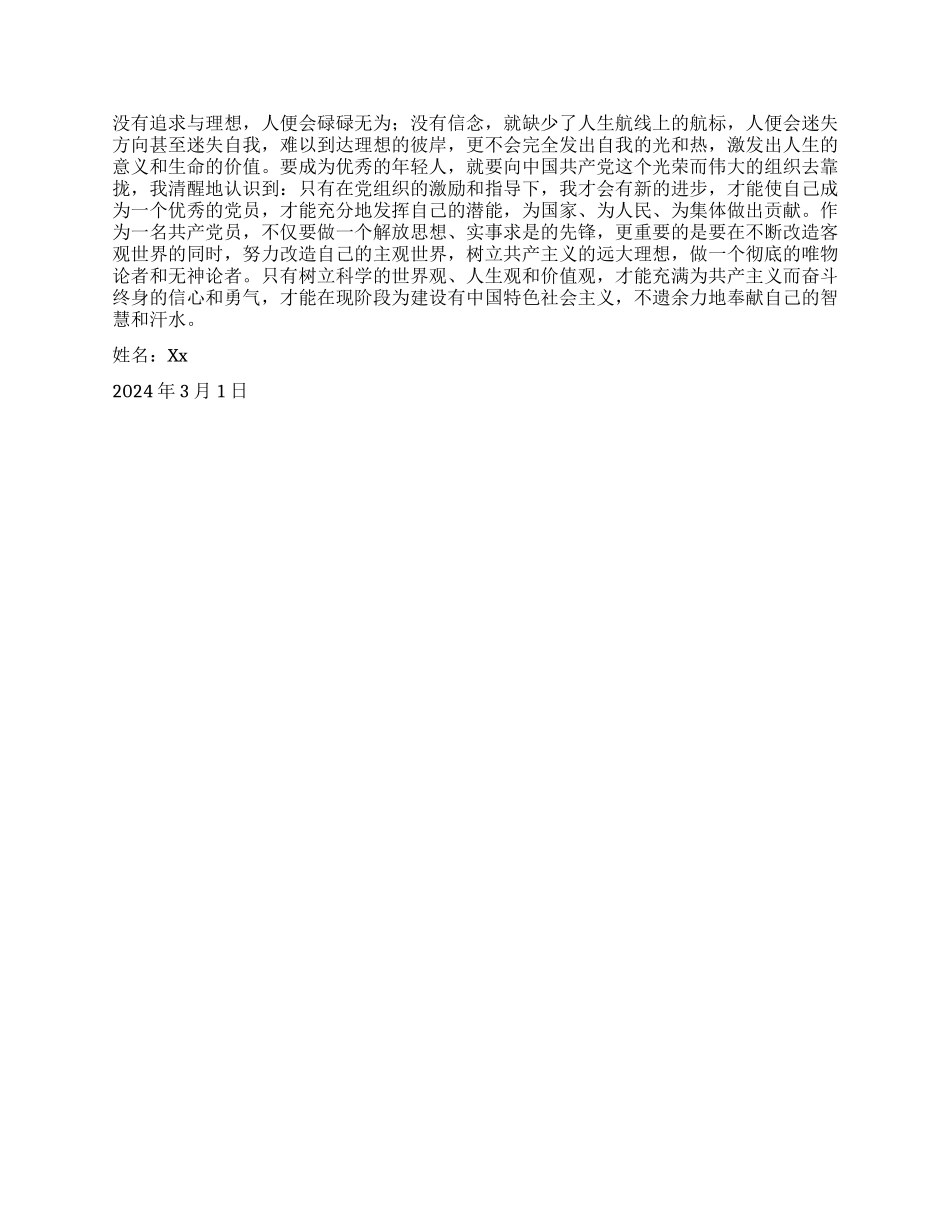 2024年3月入党申请书范例_第2页