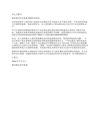 2024年3月入党积极分子思想汇报