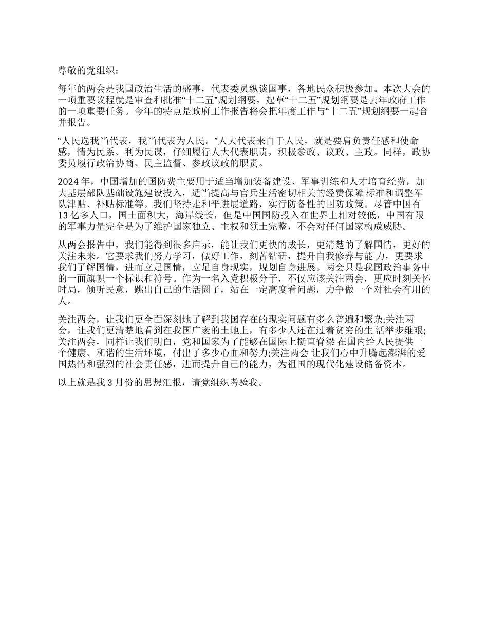 2024年3月入党积极分子学习两会精神思想汇报_第1页