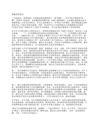 2024年3月入党积极分子学习两会思想汇报