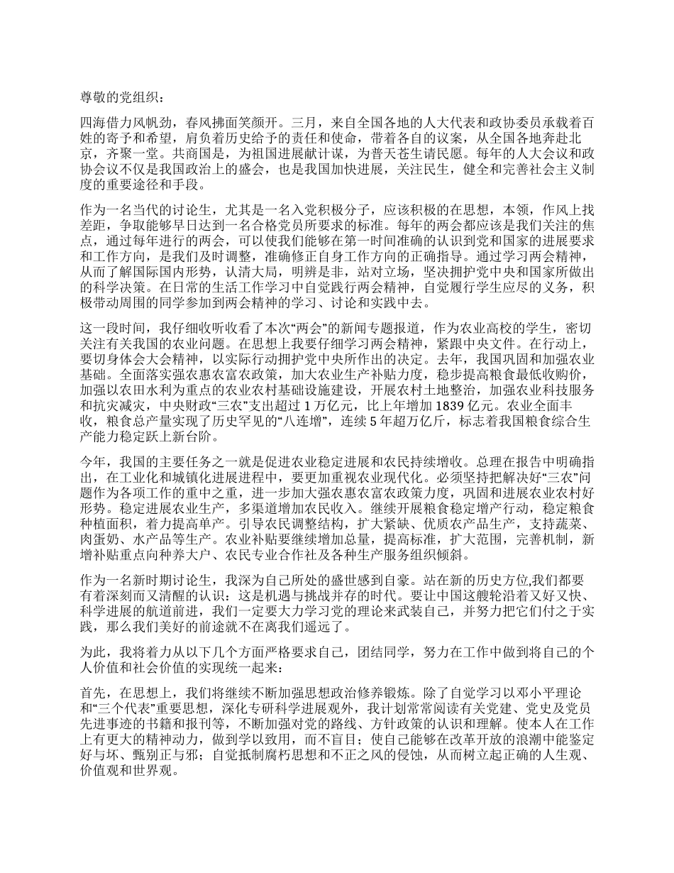 2024年3月入党积极分子学习两会的思想汇报_第1页