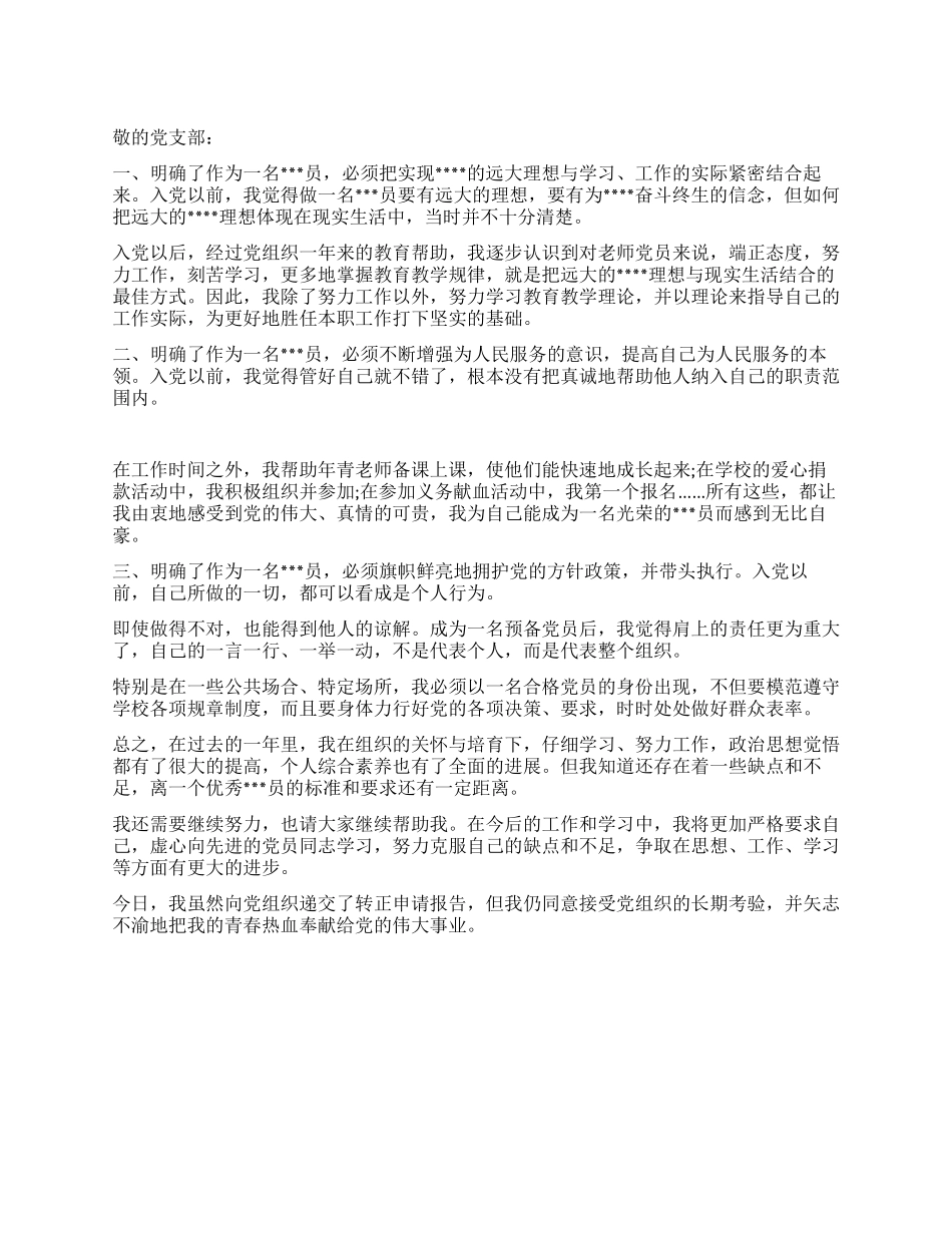 2024年3月入党转正申请书范文_第1页