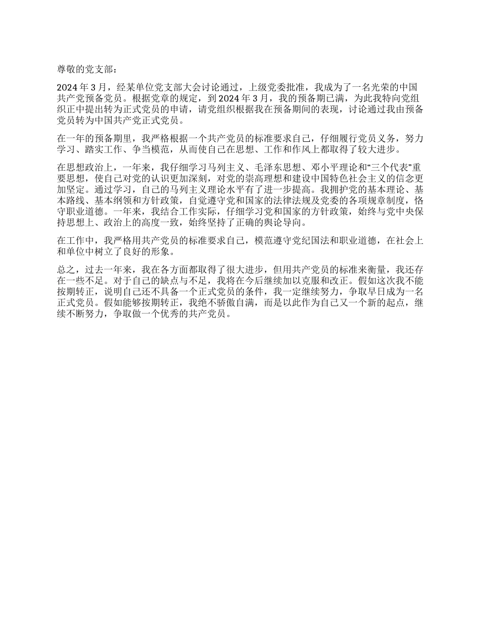 2024年3月入党转正申请书_第1页