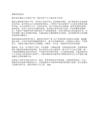 2024年3月公司员工入党申请书推荐范文