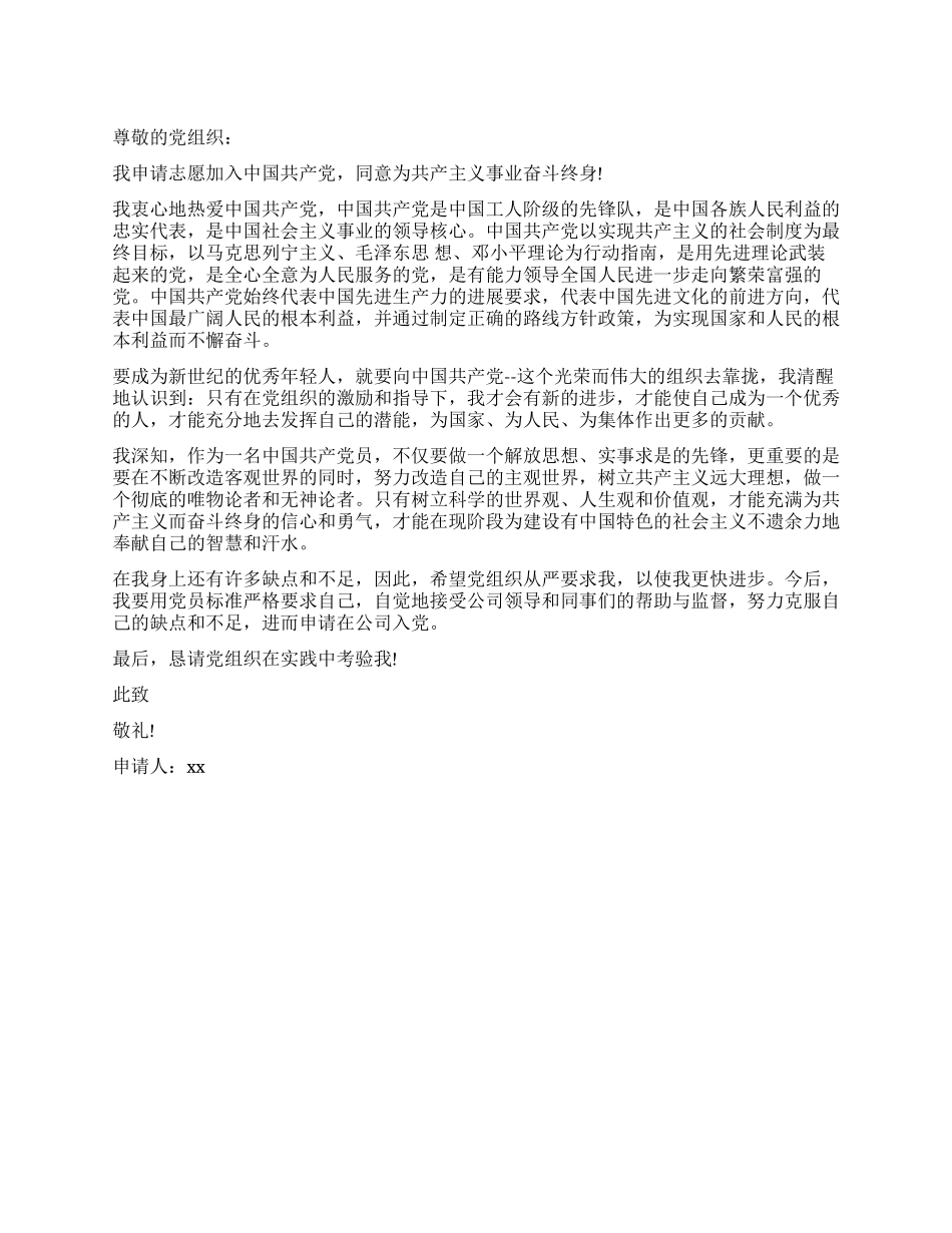 2024年3月公司员工入党申请书_第1页