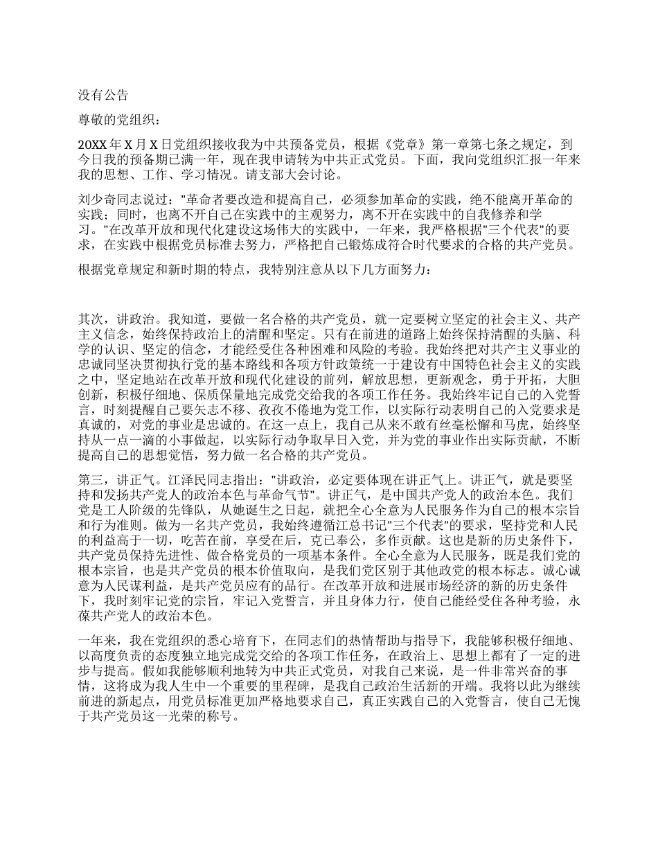 2024年3月入党转正思想汇报_第1页