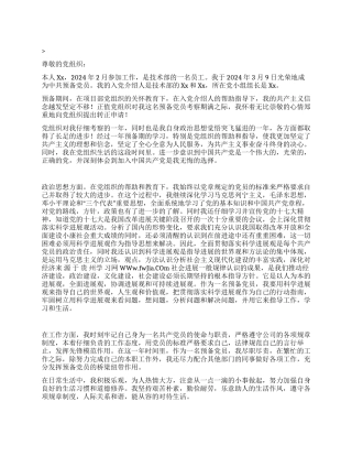 2024年3月公司技术员工预备党员入党转正申请党团材料