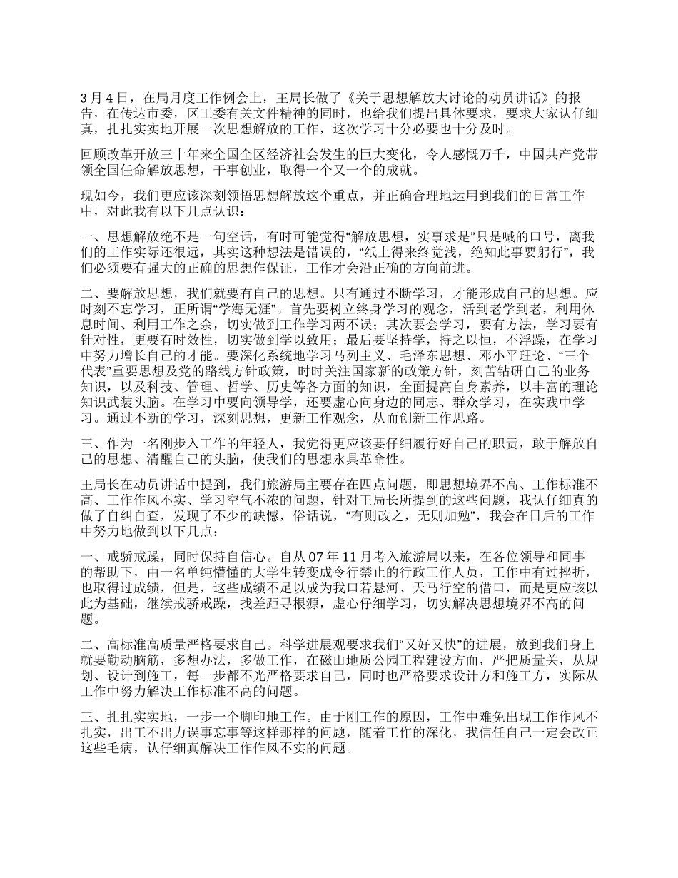 2024年3月关于学习解放思想心得体会_第1页