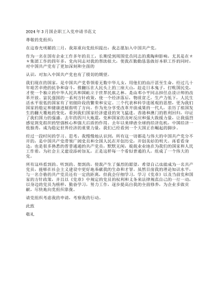 2024年3月国企职工入党申请书范文