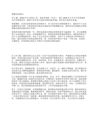 2024年3月公司技术员工预备党员入党转正申请