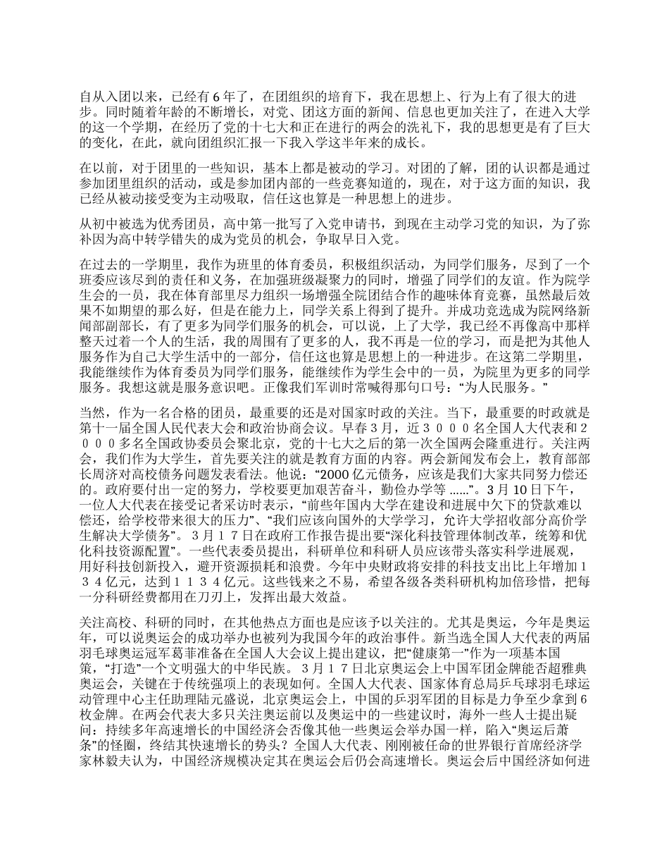 2024年3月关于两会奥运会的团员思想汇报_第1页