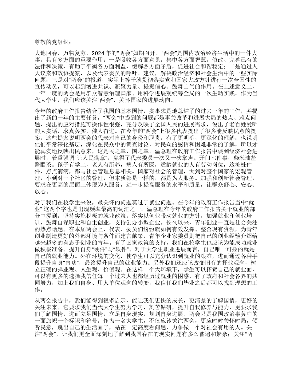 2024年3月关于两会的思想汇报学习政府工作报告有感_第1页