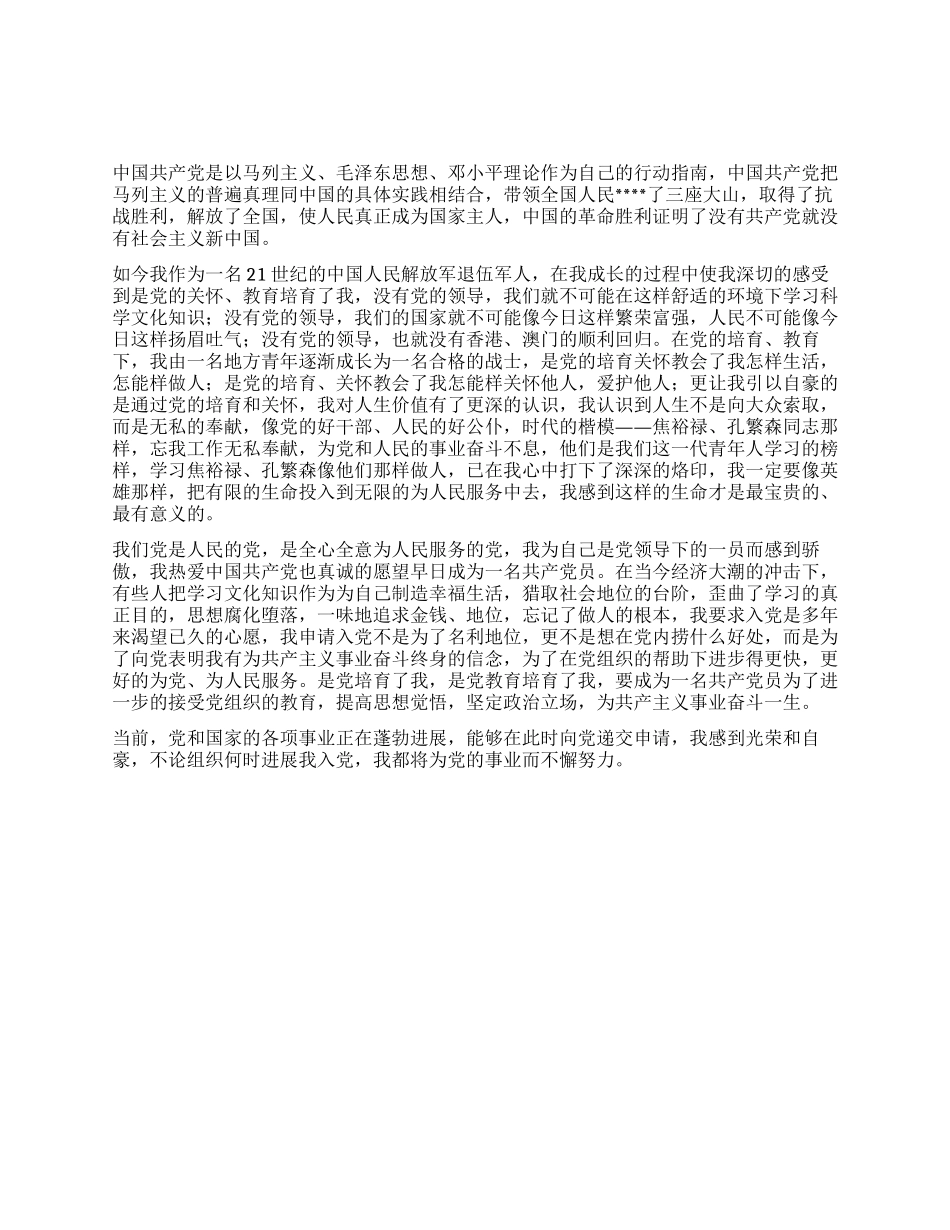 2024年3月军人入党申请书范文_第1页