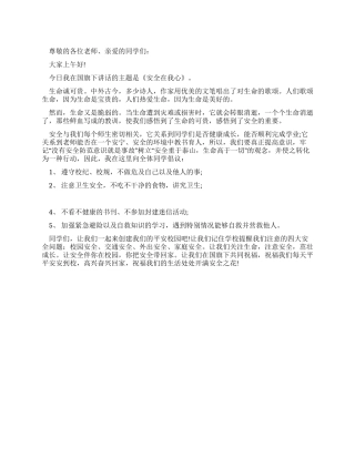 2024年3月国旗下讲话——安全在我心