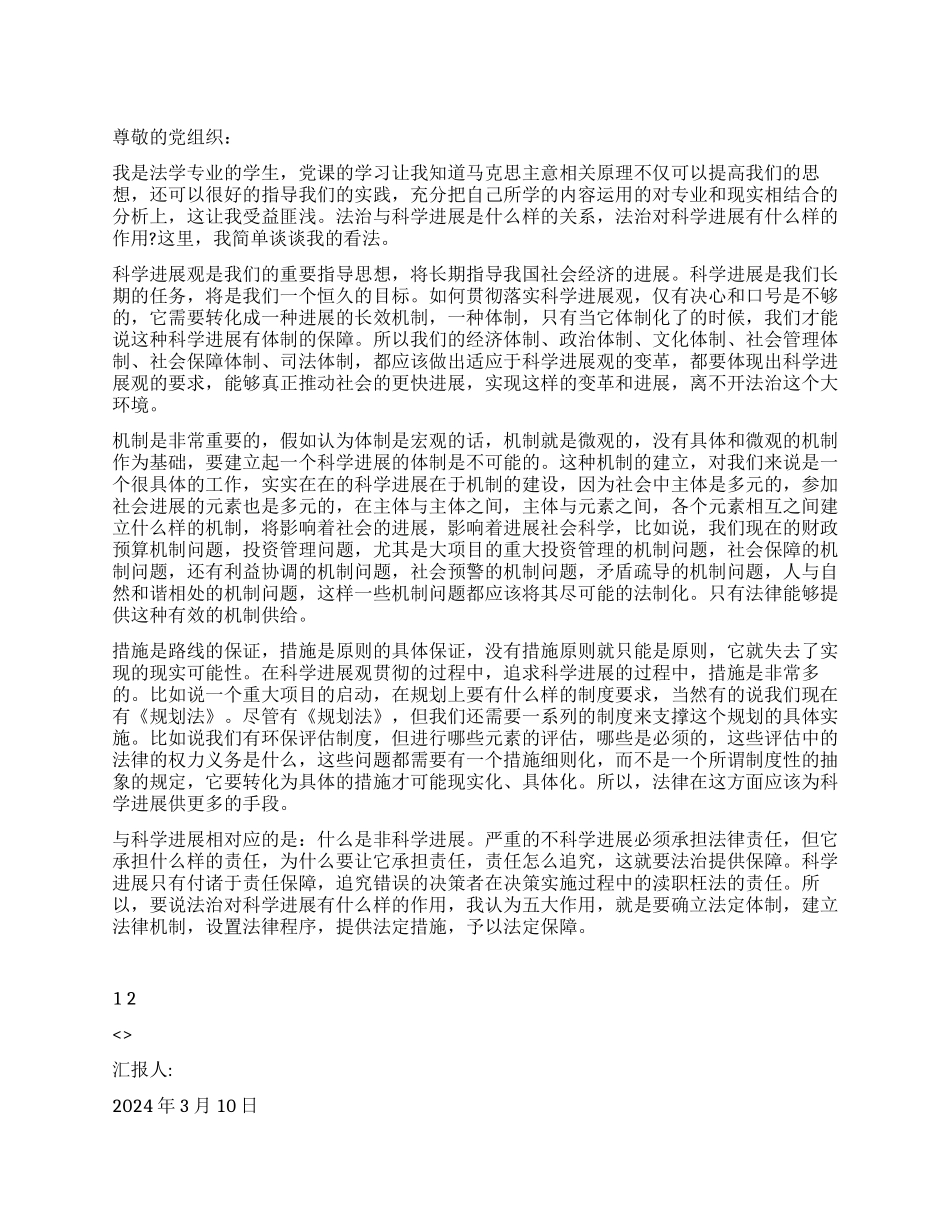 2024年3月大二学生入党思想汇报_第1页