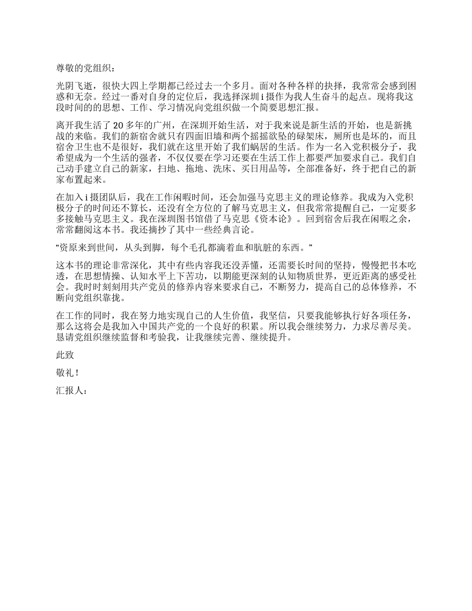 2024年3月大四学生预备党员入党思想汇报_第1页