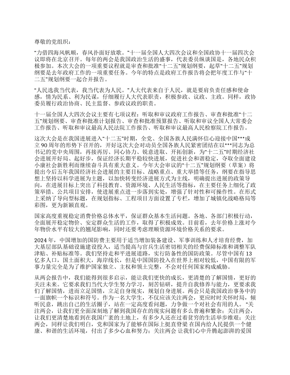 2024年3月大学生两会思想汇报《关注两会》_第1页